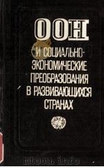 ООН И СОЦИАЛЬНО-ЭКОНОМИЧЕСКИЕ ПРЕОБРАЗОВАНИЯ В РАЗВИВАЮЩИХСЯ СТРАНАХ（1983 PDF版）