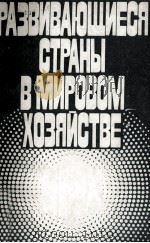 РАЗВИВАЮЩИЕСЯ СТРАНЫ В МИРОВОМ ХОЗЯЙСТВЕ（1983 PDF版）