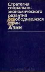 СТРАТЕГИЯ СОЦИАЛЬНО-ЭКОНОМИЧЕСКОГО РАЗВИТИЯ ОСВОБОДИВШИХСЯ СТРАН АЗИИ 1986 PDF电子版封面