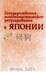 ГОСУДАРСТВЕННО-МОНОПОЛИСТИЧЕСКОЕ РЕГУЛИРОВАНИЕ В ЯПОНИИ 1985 PDF电子版封面