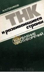 ТНК И РАЗВИВАЮЩИЕСЯ СТРАНЫ: УГЛУБЛЕНИЕ ПРОТИВОРЕЧИЙ（1987 PDF版）
