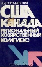 США КАНАДА: РЕГИОНАЛЬНЫЙ ХОЗЯЙСТВЕННЫЙ КОМПЛЕКС（1983 PDF版）