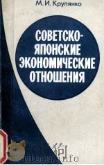 СОВЕТСКО-ЯПОНСКИЕ ЭКОНОМИЧЕСКИЕ ОТНОШЕНИЯ 1982 PDF电子版封面 М. И. КРУПЯНКО