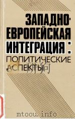 ЗАПАДНО-ЕВРОПЕЙСКАЯ ИНТЕГРАЦИЯ: ПОЛИТИЧЕСКИЕ АСПЕКТЫ（1985 PDF版）