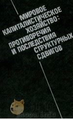 МИРОВОЕ КАПИТАЛИСТИЧЕСКОЕ ХОЗЯЙСТВО: ПРОТИВОРЕЧИЯ И ПРСЛЕДСТВИЯ СТРУКТУРНЫХ СДВИГОВ 1987 PDF电子版封面