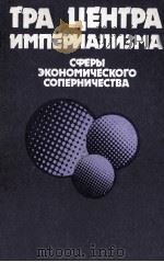 ТРИ ЦЕНТРА ИМПЕРИАЛИЗМА: СФЕРЫ ЭКОНОМИЧЕСКОГО СОПЕРНИЧЕСТВА（1987 PDF版）