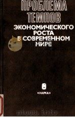 ПРОБЛЕМЕ ТЕМПОВ ЭКОНОМИЧЕСКОГО РОСТИ В СОВРЕМЕННОМ МИРЕ（1986 PDF版）