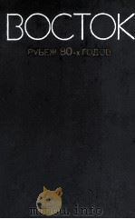 ВОСТОК РУБЕЖ 80-Х ГОДОВ 1983 PDF电子版封面