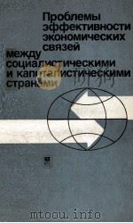 ПРОБЛЕМЫ ЭФФЕКТИВНОСТИ ЭКОНОМИЧЕСКИХ СВЯЗЕЙ МЕЖДУ СОЦИАЛИСТИЧЕСКИМИ И КАЛИТАЛИСТИЧЕСКИМИ СТРАНАМИ（1987 PDF版）
