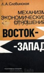 МЕХАНИЗМ ЭКОНОМИЧЕСКИХ ОТНОШЕНИЙ ВОСТОК-ЗАПАД（1987 PDF版）