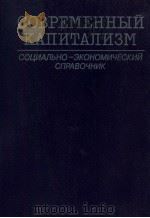 СОВРЕМЕННЫЙ КАПИТАЛИЗМ СОЦИАПЬНО-ЭКОНОМИЧЕСКИЙ СПРАВОЧНИК 1985 PDF电子版封面