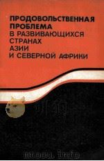 ПРОДОВОЛЬСТВЕННАЯ ПРОБЛЕМА В РАЗВИВАЮЩИХСЯ СТРАНАХ АЗИИ И СЕВЕРНОЙ АФРИКИ（1982 PDF版）