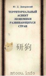 ТЕРРИТОРИАЛЬНЫЙ АСПЕКТ ЭКОНОМИКИ РАЗВИВАЮЩИХСЯ СТРАН（1983 PDF版）
