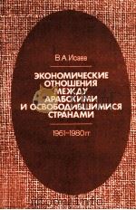 ЭКОНОМИЧЕСКИЕ ОТНОШЕНИЯ МЕЖДУ АРАБСКИМИ И ОСВОБОДИВШИМИСЯ СТРАНАМИ 1961-1980ГГ.（1983 PDF版）