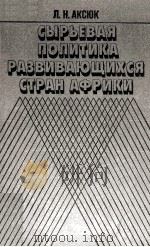 СЫРЬЕВАЯ ПОЛИТИКА РАЗВИВАЮЩИХСЯ СТРАН АФРИКИ（1984 PDF版）