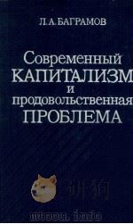 СОВРЕМЕННЫЙ КАПИТАЛИЗМ И ПРОДОВОЛЬСТВЕННАЯ ПРОБЛЕМА（1984 PDF版）