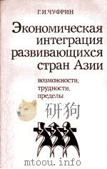 ЭКОНОМИЧЕСКАЯ ИНТЕГРАЦИЯ РАЗВИВАЮЩИХСЯ СТРАН АЗИИ（1983 PDF版）