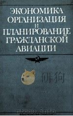 ЭКОНОМИКА ОРГАНИЗАЦИЯ И ПЛАНИРОВАНИЕ ГРАЖДАНСКОЙ АВИАЦИИ（1983 PDF版）
