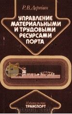 УПРАВЛЕНИЕ МАТЕРИАЛЬНЫМИ И ТРУДОВЫМИ РЕСУРСАМИ ПОРТА 1982 PDF电子版封面 Р. В. ДЕРЯБИН