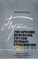 УВЕЛИЧЕНИЯ ПЕРЕВОЗОК ГРУЗОВ РЕЧНЫМ ТРАНСПОРТОМ 1960 PDF电子版封面 В. П. МИРОНОВ