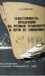 СЕБЕСТОИМОСТЬ ПРОДУКЦИИ НА РЕЧНОМ ТРАНСПОРТЕ И ПУТИ ЕЕ  СНИЖЕНИЯ（1961 PDF版）