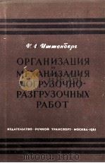 ОРГАНИЗАЦИЯ И МЕХАНИЗАЦИЯ ПОГРУЗОЧНО-РАЗГРУЗОЧНЫХ РАБОТ（1961 PDF版）