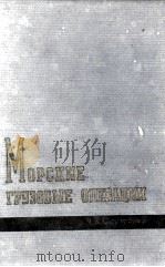 МОРСКИЕ ГРУЗОВЫЕ ОПЕРАЦИИ（1960 PDF版）