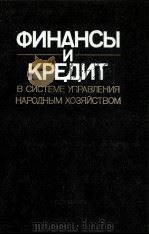 ФИНАНСЫ И КРЕДИТ В СИСТЕМЕ УПРАВЛЕНИЯ НАРОДНЫМ ХОЗЯЙСТВОМ（1987 PDF版）