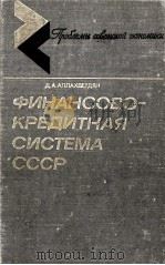 ФИНАНСОВО-КРЕДИТНАЯ СИСТЕМИ СССР 1982 PDF电子版封面 Д. А. АЛЛАХВЕРДЯН