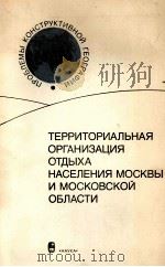 ТЕРРИТОРИАЛЬНАЯ ОРГАНИЗАЦИЯ ОТДЫХА НАСЕЛЕНИЯ МОСКВЫ И МОСКОВСКОЙ ОБЛАСТИ（1986 PDF版）