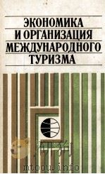 ЭКОНОМИКА И ОРГАНИЗАЦИЯ МЕЖДУНАРОДНОГО ТУРИЗМА 1984 PDF电子版封面