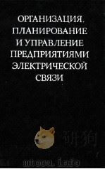 ОРГАНИЗАЦИЯ. ПЛАНИРОВАНИЕ И УПРАВЛЕНИЕ ПРЕДПРИЯТИЯМИ ЭЛЕКТРИЧЕСКОЙ СВЯЗИ 1979 PDF电子版封面