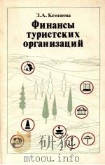 ФИНАНСЫ ТУРИСТСКИХ ОРГАНИЗАЦИЙ 1982 PDF电子版封面 З. А. КЕМЕНОВА