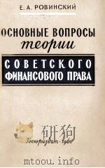 ОСНОВНЫЕ ВОПРОСЫ ТЕОРИИ СОВЕТСКОГО ФИНАНСОВОГО ПРАВА（1960 PDF版）