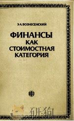 ФИНАНСЫ КАК СТОИМОСТНАЯ КАТЕГОРИЯ 1985 PDF电子版封面 Э. А. ВОЗНЕСЕНОСКИЙ
