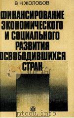 ФИНАНСИРОВАНИЕ ЭКОНОМИЧЕСКОГО И СОЦИАЛЬНОГО РАЗВИТИЯ ОСВОБОДИВШИХСЯ СТРАН（1984 PDF版）