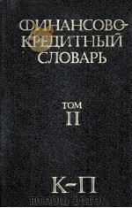 ФИНАНСОВО-КРЕДИТНЫЙ СЛОВАРЬ ТОМ ТОМ II К-П（1986 PDF版）