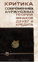 КРИТИКА СОВРЕМЕННЫХ БУРЖУАЗНЫХ ТЕОРИЙ ФИНАНСОВ ДЕНЕГ И КРЕДИТИ 1966 PDF电子版封面