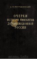 ОЧЕРКИ ИСТОРИИ ИИНАНСОВ ДОРЕВОЛЮЦИННОЙ РОССИИ（1954 PDF版）