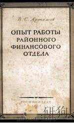 ОПЫТ РАБОТЫ РАЙОННОГ ФИНАНСОВОГО ОТДАЛА（1951 PDF版）