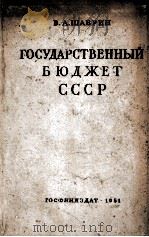 ГОСУДАРСТВЕННЫЙ БЮДЖЕТ СССР И БЮДЖЕТЫ СОЮЗНЫХ РЕСПУБЛИК 1976-1980Г.（1982 PDF版）