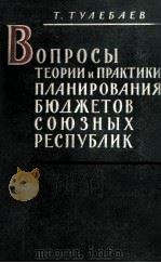 ВОПРОСЫ ТЕОРИИ И ПРАКТИКИ ПЛАНИРОВАНИЯ БЮДЖЕТОВ СОЮЗНЫХ РЕСПУБЛИК（1963 PDF版）