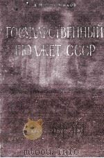 ГОСУДАРСТВЕННЫЙ БЮДЖЕТ СССР（1959 PDF版）