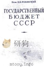 ГОСУДАРСТВЕННЫЙ БЮДЖЕТ СССР（1949 PDF版）