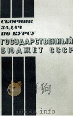 СБОРНИК ЗАДАЧ ПО КУРСУ 《 ГОСУДАРСТВЕННЫЙ БЮДЖЕТ СССР》（1980 PDF版）