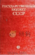ГОСУДАРСТВЕННЫЙ БЮДЖЕТ СССР（1980 PDF版）