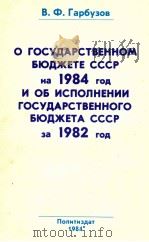 О ГОСУДАРСТВЕННОМ БЮДЖЕТЕ СССР НА 1984 ГОД И ОБ ИСПОЛНЕНИИ ГОСУДАРСТВЕННОГО БЮДЖЕТА СССР ЗА 1982 ГОД（1984 PDF版）