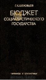 БЮДЖЕТ СОЦИАЛИСТИЧЕСКОГО ГОСУДАРСТВА（1983 PDF版）