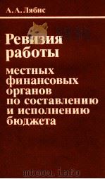 РЕВИЗИЯ РАБОТЫ МЕСТНЫХ ФИНАНСОВЫХ ОРГАНОВ ПО СОСТАВЛЕНИЮ И ИСПОЛНЕНИЮ БЮДЖЕТА（1981 PDF版）