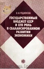 ГОСУДАРСТВЕННЫЙ БЮДЖЕТ СССР В СБАЛАНСИРОВАННОМ РАЗВИТИИ ЭКОНОМИКИ（1985 PDF版）